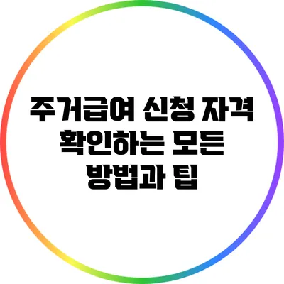 주거급여 신청 자격 확인하는 모든 방법과 팁
