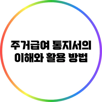 주거급여 통지서의 이해와 활용 방법