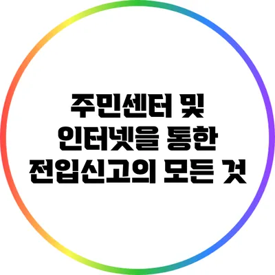 주민센터 및 인터넷을 통한 전입신고의 모든 것