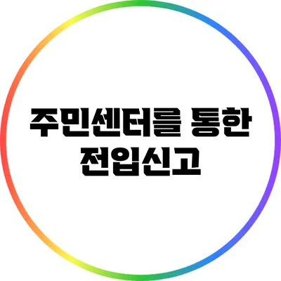 주민센터를 통한 전입신고