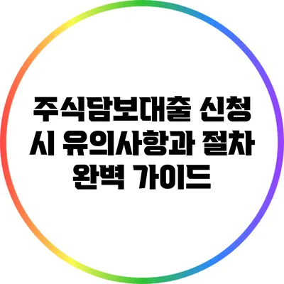주식담보대출 신청 시 유의사항과 절차 완벽 가이드