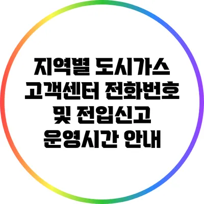 지역별 도시가스 고객센터 전화번호 및 전입신고 운영시간 안내