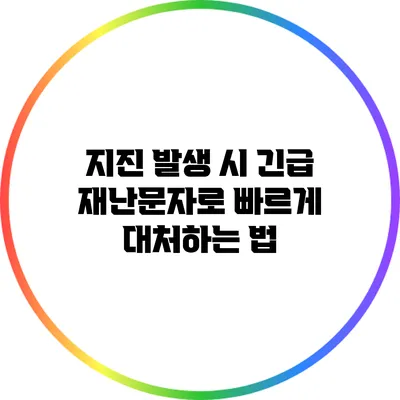지진 발생 시 긴급 재난문자로 빠르게 대처하는 법
