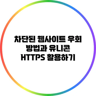 차단된 웹사이트 우회 방법과 유니콘 HTTPS 활용하기