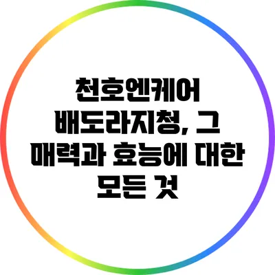 천호엔케어 배도라지청, 그 매력과 효능에 대한 모든 것
