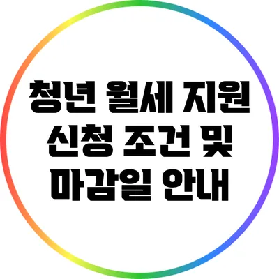 청년 월세 지원 신청 조건 및 마감일 안내