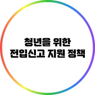 청년을 위한 전입신고 지원 정책