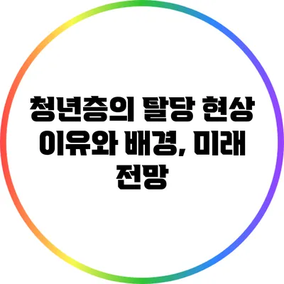 청년층의 탈당 현상: 이유와 배경, 미래 전망