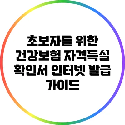 초보자를 위한 건강보험 자격득실 확인서 인터넷 발급 가이드