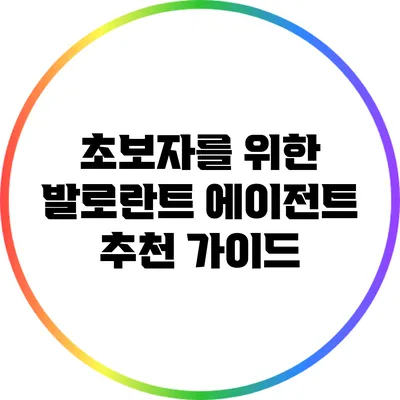 초보자를 위한 발로란트 에이전트 추천 가이드