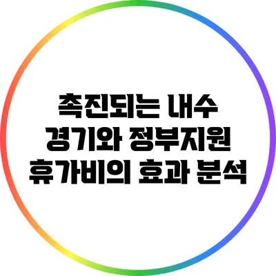 촉진되는 내수 경기와 정부지원 휴가비의 효과 분석