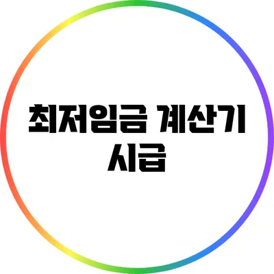 최저임금 계산기: 시급