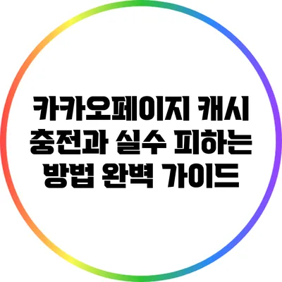 카카오페이지 캐시 충전과 실수 피하는 방법 완벽 가이드