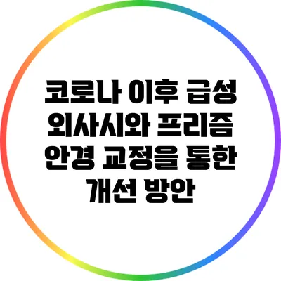 코로나 이후 급성 외사시와 프리즘 안경 교정을 통한 개선 방안