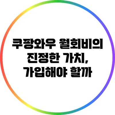 쿠팡와우 월회비의 진정한 가치, 가입해야 할까?