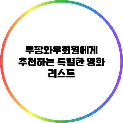 쿠팡와우회원에게 추천하는 특별한 영화 리스트