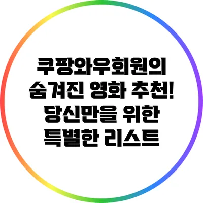 쿠팡와우회원의 숨겨진 영화 추천! 당신만을 위한 특별한 리스트