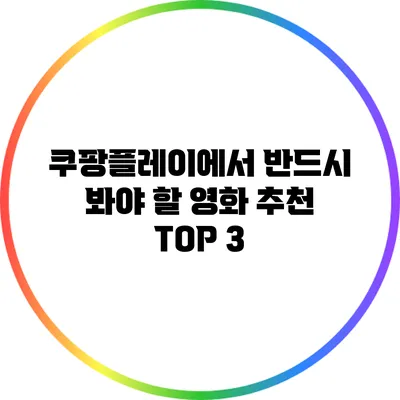 쿠팡플레이에서 반드시 봐야 할 영화 추천 TOP 3