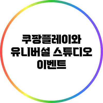 쿠팡플레이와 유니버설 스튜디오 이벤트