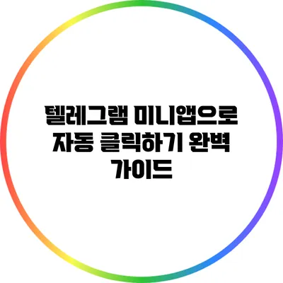 텔레그램 미니앱으로 자동 클릭하기: 완벽 가이드