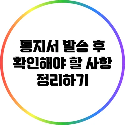 통지서 발송 후 확인해야 할 사항 정리하기