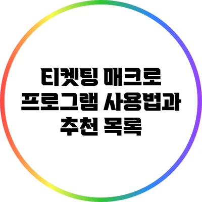 티켓팅 매크로 프로그램 사용법과 추천 목록