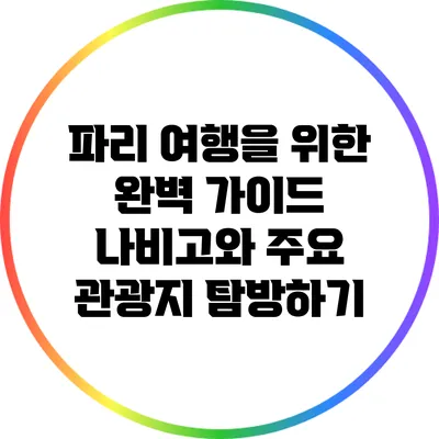 파리 여행을 위한 완벽 가이드: 나비고와 주요 관광지 탐방하기
