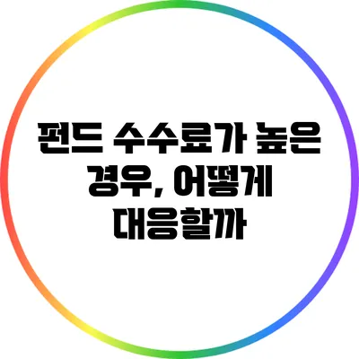 펀드 수수료가 높은 경우, 어떻게 대응할까?