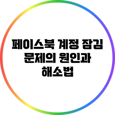 페이스북 계정 잠김 문제의 원인과 해소법