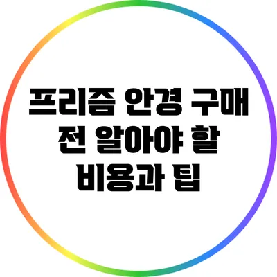 프리즘 안경 구매 전 알아야 할 비용과 팁