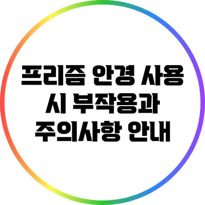 프리즘 안경 사용 시 부작용과 주의사항 안내