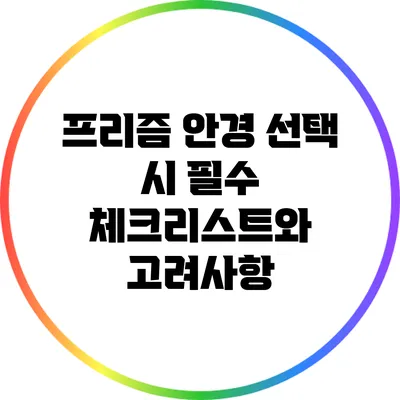 프리즘 안경 선택 시 필수 체크리스트와 고려사항