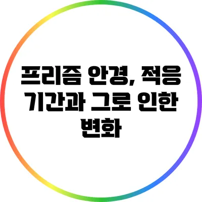 프리즘 안경, 적응 기간과 그로 인한 변화