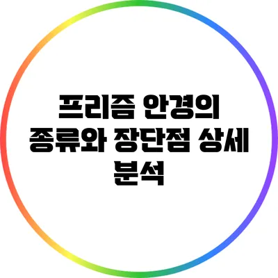 프리즘 안경의 종류와 장단점 상세 분석