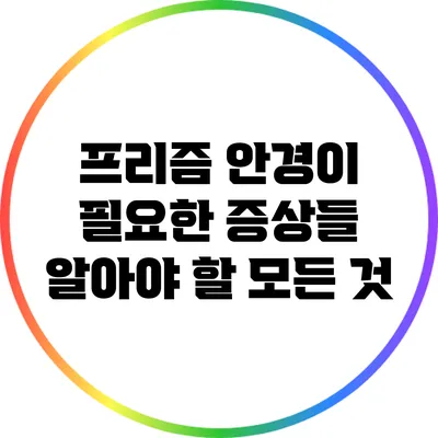 프리즘 안경이 필요한 증상들: 알아야 할 모든 것