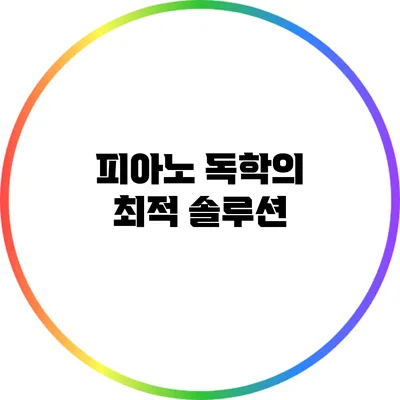 피아노 독학의 최적 솔루션