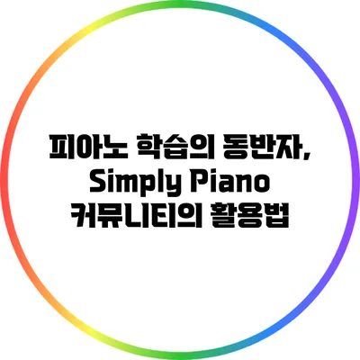 피아노 학습의 동반자, Simply Piano 커뮤니티의 활용법