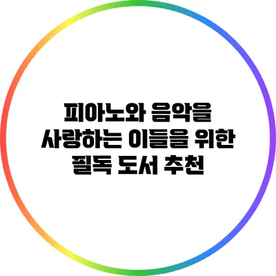 피아노와 음악을 사랑하는 이들을 위한 필독 도서 추천