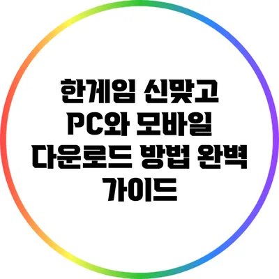 한게임 신맞고 PC와 모바일 다운로드 방법 완벽 가이드