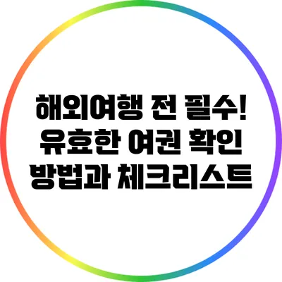 해외여행 전 필수! 유효한 여권 확인 방법과 체크리스트