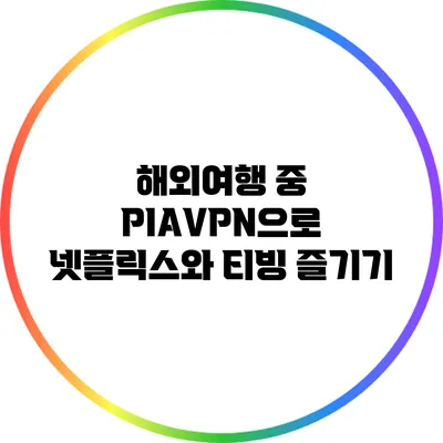 해외여행 중 PIAVPN으로 넷플릭스와 티빙 즐기기