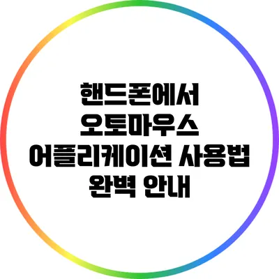 핸드폰에서 오토마우스 어플리케이션 사용법 완벽 안내