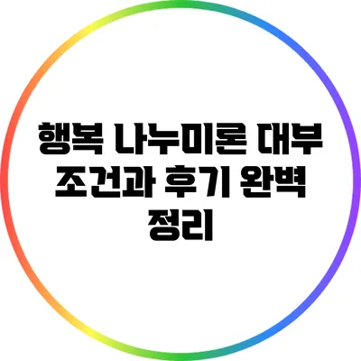 행복 나누미론 대부: 조건과 후기 완벽 정리