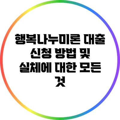 행복나누미론 대출 신청 방법 및 실체에 대한 모든 것