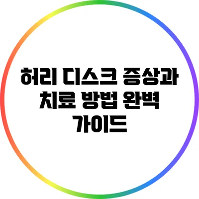허리 디스크 증상과 치료 방법 완벽 가이드