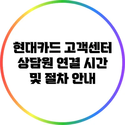 현대카드 고객센터 상담원 연결 시간 및 절차 안내