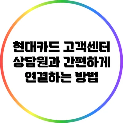 현대카드 고객센터 상담원과 간편하게 연결하는 방법