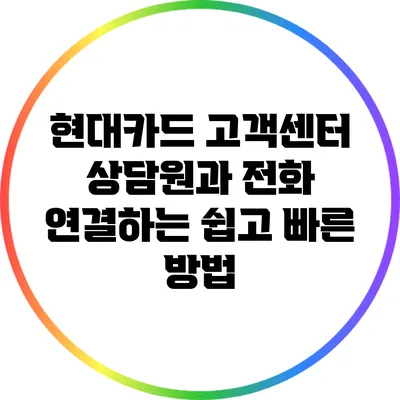 현대카드 고객센터 상담원과 전화 연결하는 쉽고 빠른 방법