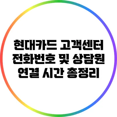 현대카드 고객센터 전화번호 및 상담원 연결 시간 총정리