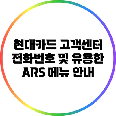 현대카드 고객센터 전화번호 및 유용한 ARS 메뉴 안내